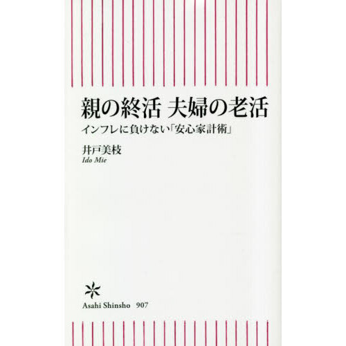 親の終活夫婦の老活　インフレに負けない「安心家計術」