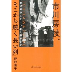 市川房枝、そこから続く「長い列」　参政権からジェンダー平等まで