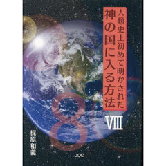 人類史上初めて明かされた神の国に入る方法　８