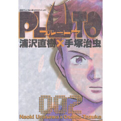 ＰＬＵＴＯ　鉄腕アトム「地上最大のロボット」より　２