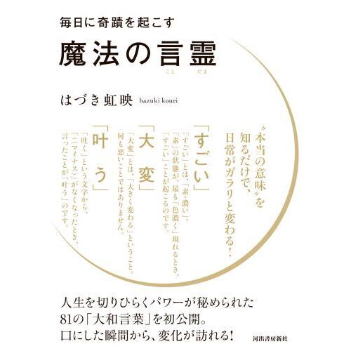 毎日に奇蹟を起こす魔法の言霊（単行本）