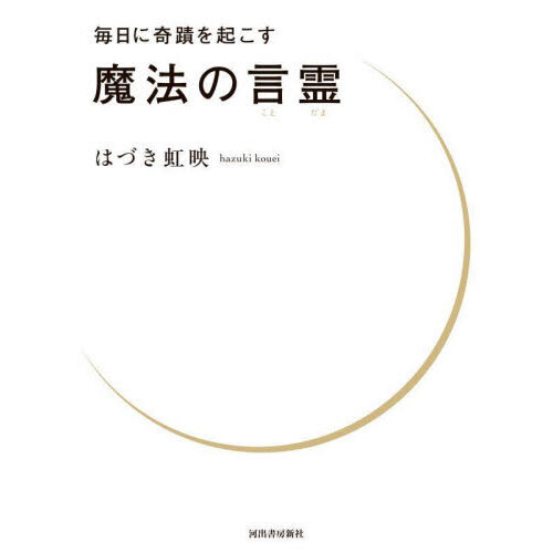 毎日に奇蹟を起こす魔法の言霊 通販｜セブンネットショッピング