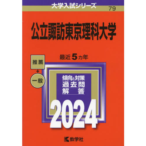 公立諏訪東京理科大学 ２０２４年版 通販｜セブンネットショッピング