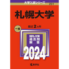 札幌大学　２０２４年版
