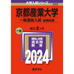 京都産業大学　一般選抜入試－前期日程　２０２４年版
