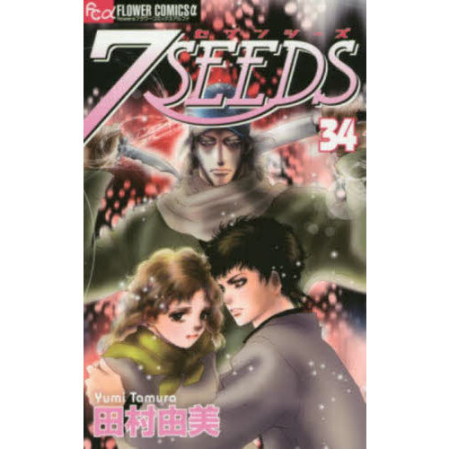 7SEEDS 全巻 セット 1～35巻 外伝 田村由美 外伝付き コミック