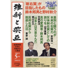 維新と興亞　道義国家日本を再建する言論誌　第１８号（令和５年５月号）