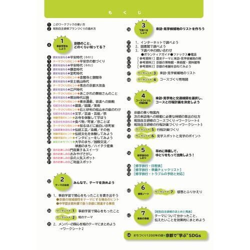 バスガイド資料　修学旅行　5点セット　京都　奈良　バスレク　教本 修学旅行のガイドブック・班別自主研修教材・地図・しおりの