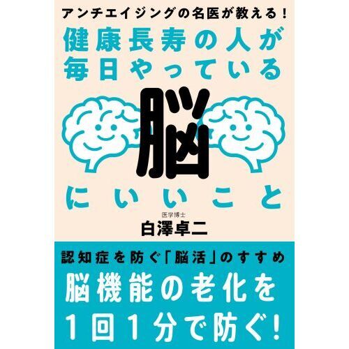 健康長寿の人が毎日やっている脳にいいこと アンチエイジングの名医が