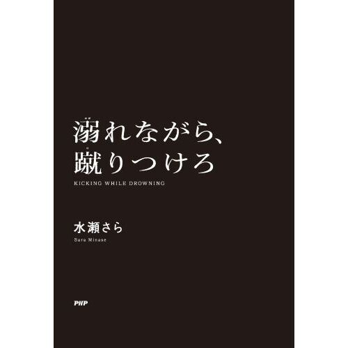 溺れながら、蹴りつけろ 通販｜セブンネットショッピング