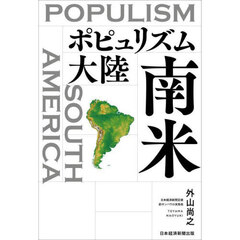 ポピュリズム大陸南米
