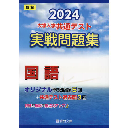 大学入学共通テスト実戦問題集国語 ２０２４年版 通販｜セブンネットショッピング