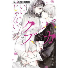 バカでもクズでもいいじゃない