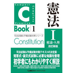 憲法　１　改訂新版　総論・人権