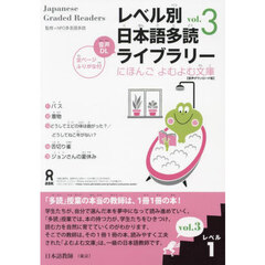 レベル別日本語多読ライブラリー　１　３