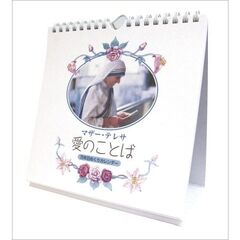 マザー･テレサ「愛のことば/万年日めくりカレンダー」　2024年カレンダー