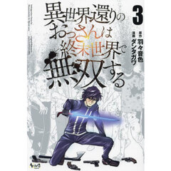 異世界還りのおっさんは終末世界で無双する　３