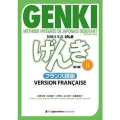 初級日本語〈げんき〉　フランス語版　２　第３版