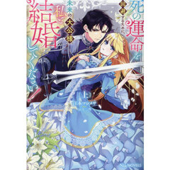 死の運命を回避するために、未来の大公様、私と結婚してください！　上