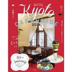 京都カフェ　２０２４　異世界カフェへようこそ。