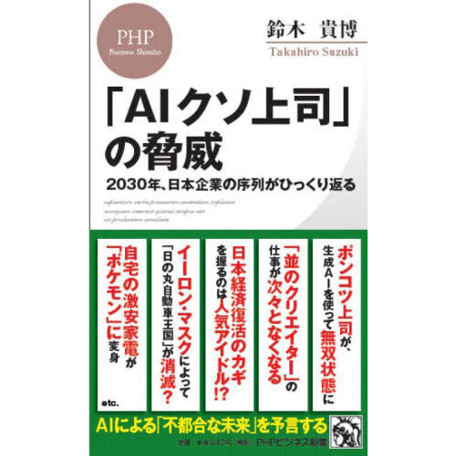 ＡＩクソ上司」の脅威 ２０３０年、日本企業の序列がひっくり返る 通販｜セブンネットショッピング