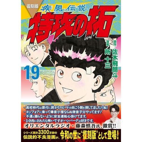 疾風（かぜ）伝説特攻（ぶっこみ）の拓　１９　復刻版