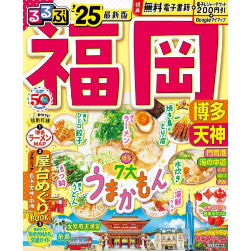 るるぶ福岡 博多 天神 '２５ 超ちいサイズ 通販｜セブンネットショッピング