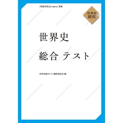 世界史総合テスト 世界史探究 通販｜セブンネットショッピング