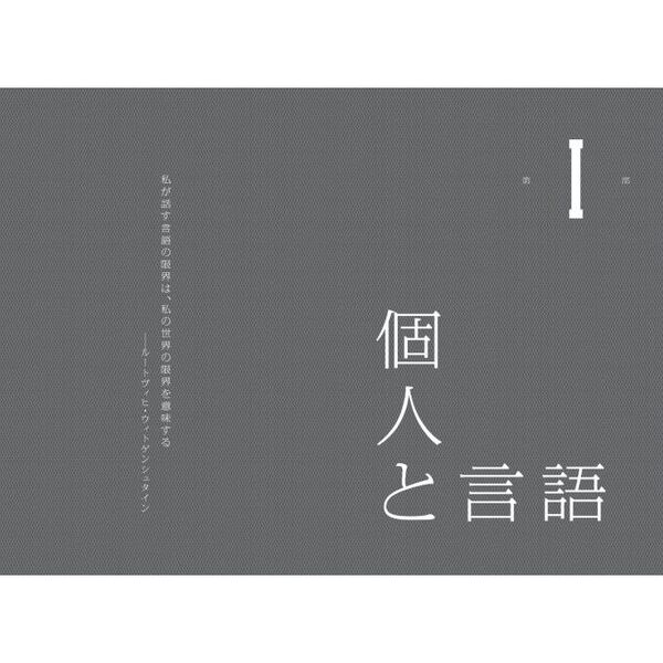 言語の力 「思考・価値観・感情」なぜ新しい言語を持つと世界が変わる