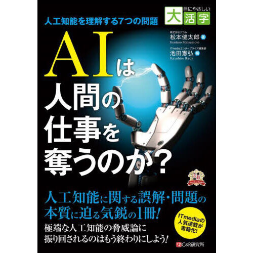 AIは人間の仕事を奪うのか? 人工知能を理解する7つの問題 通販|セブンネットショッピング