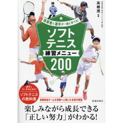 ソフトテニス練習メニュー２００