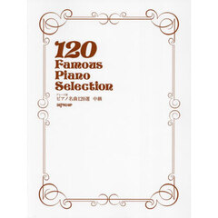 グレード別　ピアノ名曲１２０選　中級
