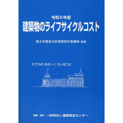 令５　建築物のライフサイクルコスト