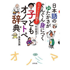 日本語のゆたかさがぐんぐん身につく子どもオノマトペ辞典　たっぷり３５４項目！