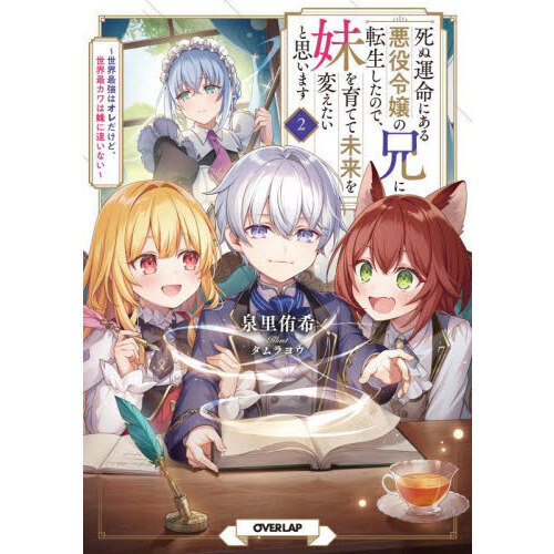 小説「悪役令嬢の兄に転生しました = Rein…」(TOブックス) 全9冊セット 小説「悪役令嬢の兄に転生しました = Rein…」(TOブックス) 全9冊