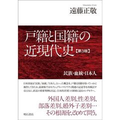 戸籍と国籍の近現代史　民族・血統・日本人　第３版