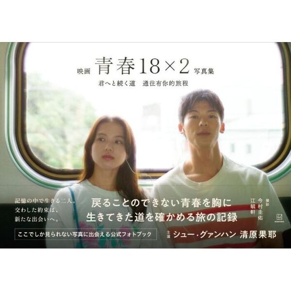 映画青春18×2君へと続く道写真集 通販｜セブンネットショッピング