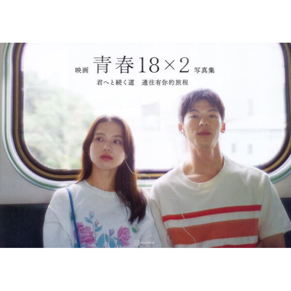 映画青春18×2君へと続く道写真集 通販｜セブンネットショッピング