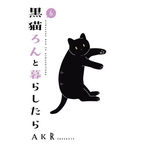 黒猫ろんと暮らしたら 6 通販｜セブンネットショッピング