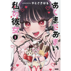 あくまであまい私の彼女　１