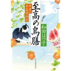 至高の鳥膳　料理人季蔵捕物控