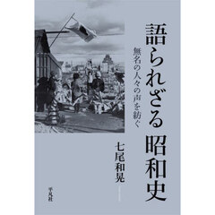 語られざる昭和史　無名の人々の声を紡ぐ