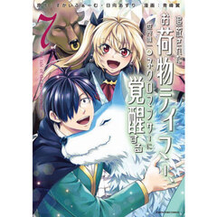 追放されたお荷物テイマー、世界唯一のネクロマンサーに覚醒する　Ｔｈｅ　ｔａｌｅ　ｏｆ　ｔｈｅ　ｎｅｃｒｏｍａｎｃｅｒ．　７