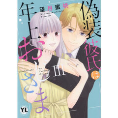 偽装彼氏は年上おじさま　３