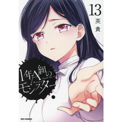 １年Ａ組のモンスター　１３