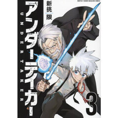 アンダーテイカー　３