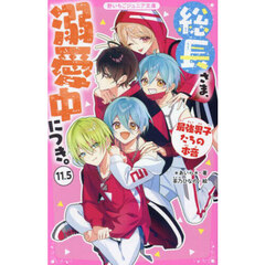 総長さま、溺愛中につき。　１１．５　最強男子たちの本音