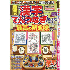 難問漢字てんつなぎフレンズ　Ｖｏｌ．２
