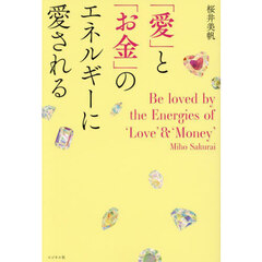 「愛」と「お金」のエネルギーに愛される