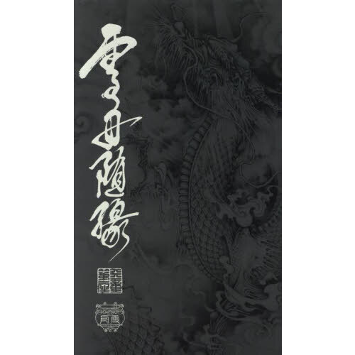 雪舟随縁 雪舟随縁 雪舟天谿作品集 通販｜セブンネットショッピング